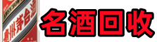 怒江乔峰名酒回收店